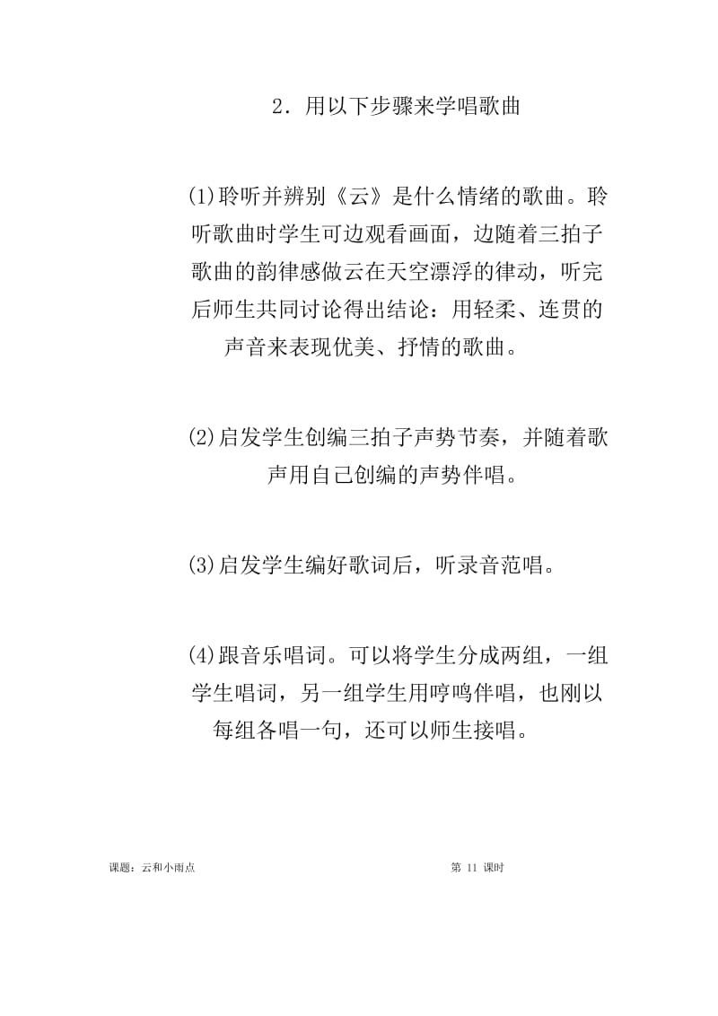 2019-2020年湘教版二年级音乐上册《云和小雨点》教案设计.doc_第3页