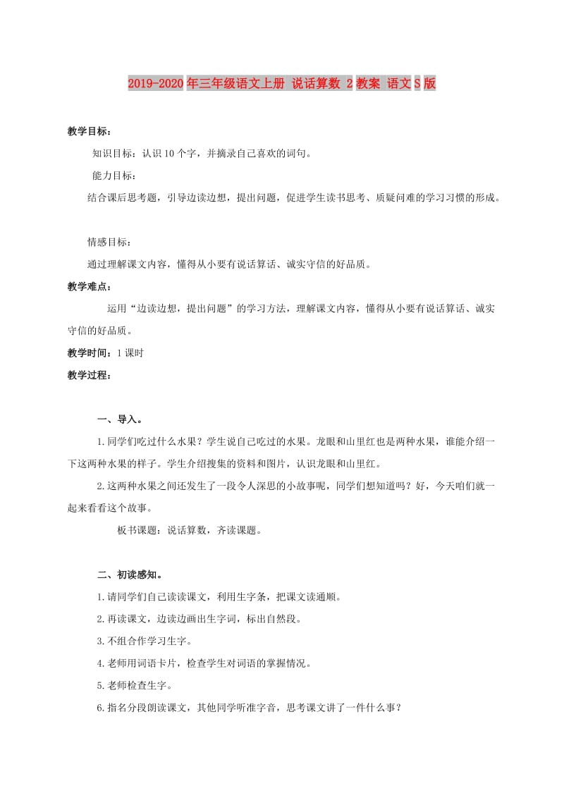 2019-2020年三年级语文上册 说话算数 2教案 语文S版.doc_第1页