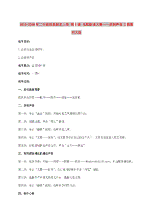 2019-2020年二年級信息技術(shù)上冊 第6課 兒歌朗誦大賽——錄制聲音 2教案 河大版.doc