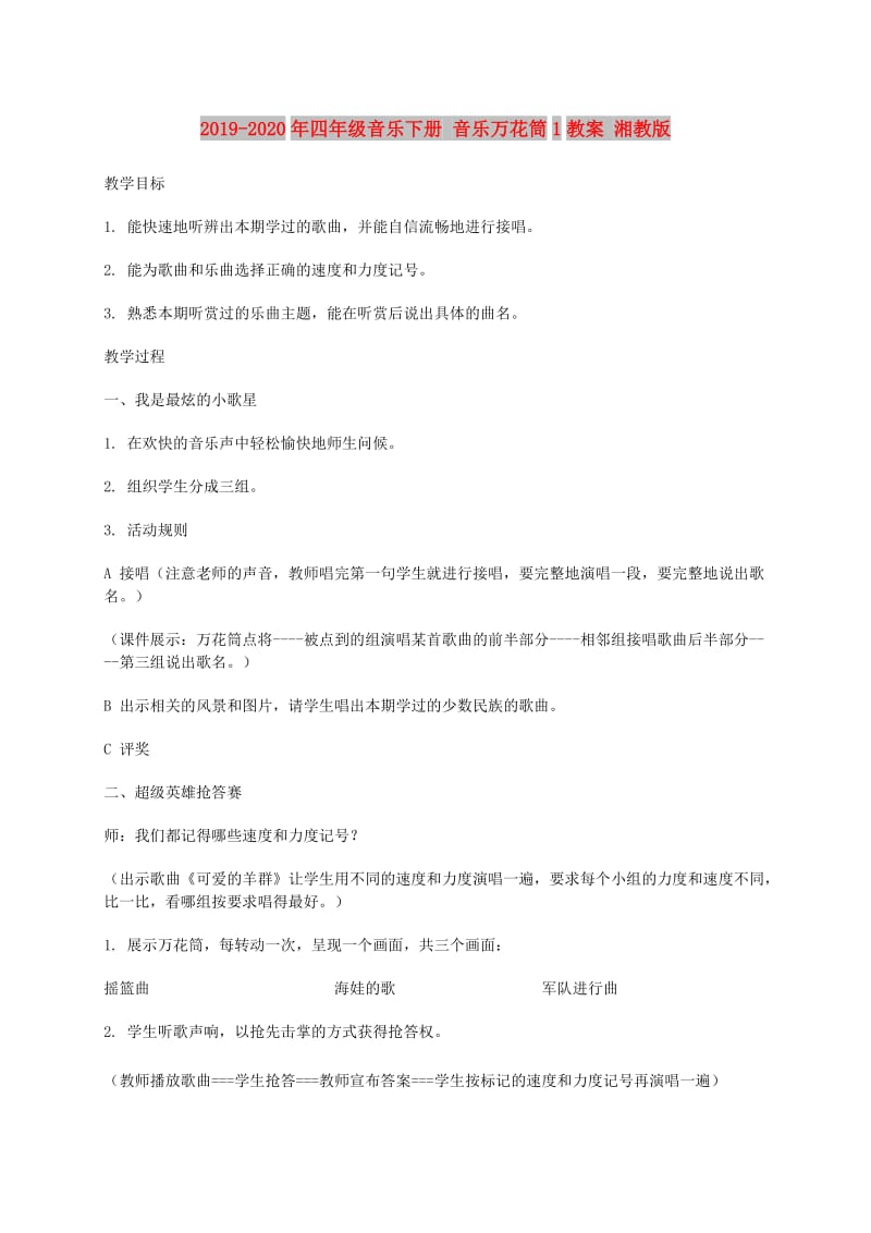 2019-2020年四年级音乐下册 音乐万花筒1教案 湘教版.doc_第1页