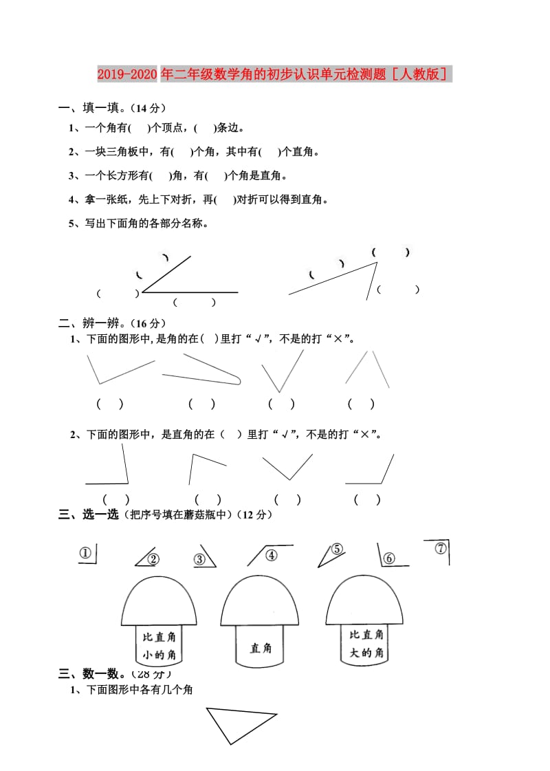 2019-2020年二年级数学角的初步认识单元检测题人教版.doc_第1页