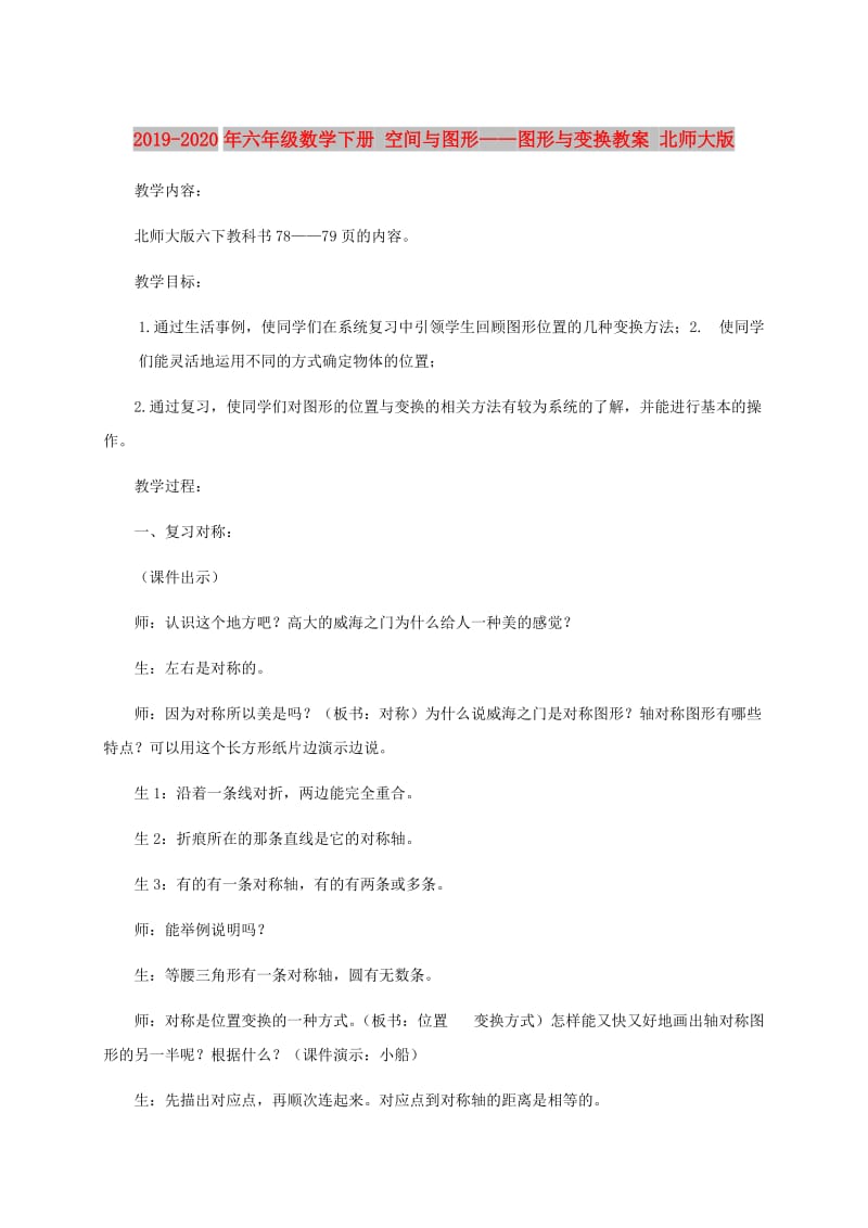 2019-2020年六年级数学下册 空间与图形——图形与变换教案 北师大版.doc_第1页