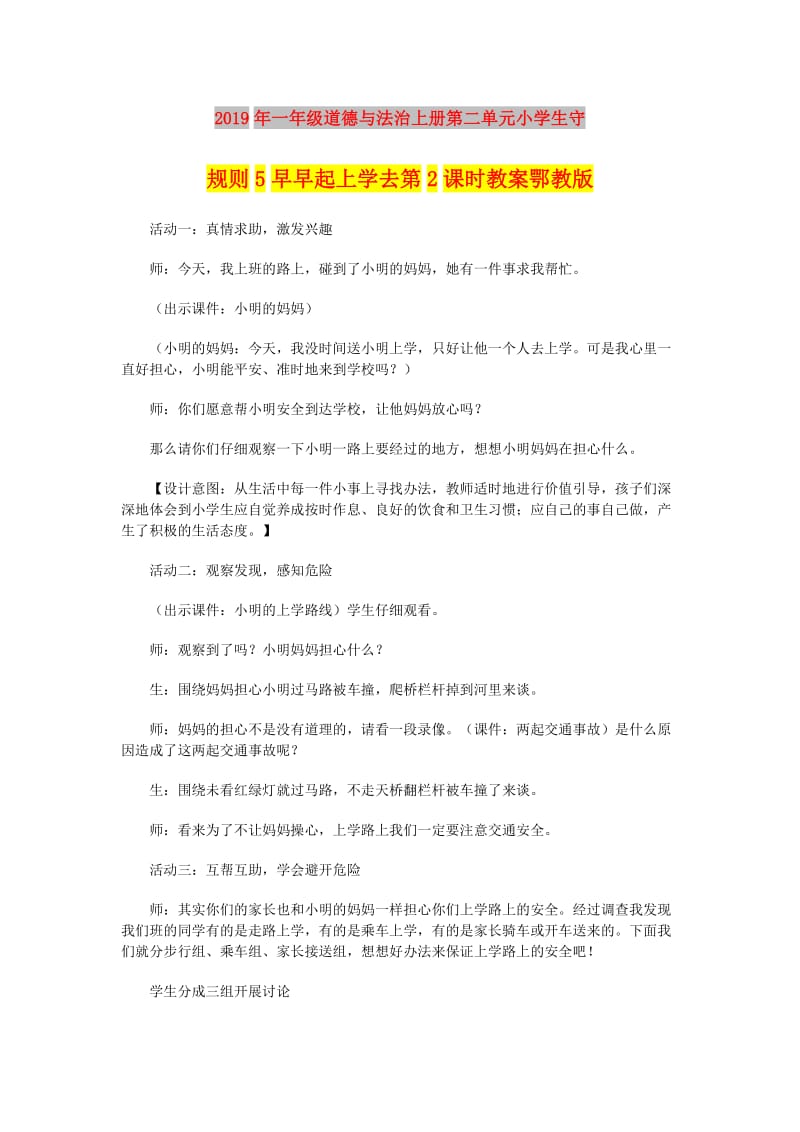 2019年一年级道德与法治上册第二单元小学生守规则5早早起上学去第2课时教案鄂教版.doc_第1页