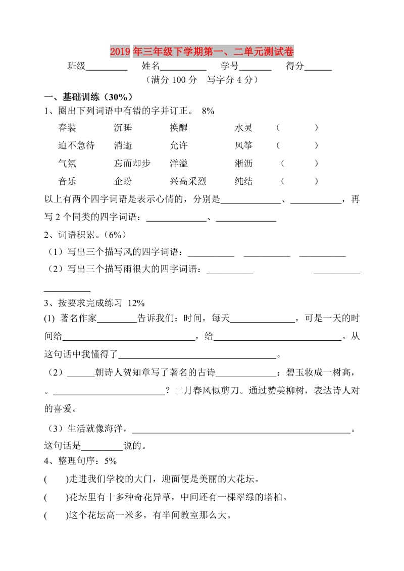 2019年三年级下学期第一、二单元测试卷.doc_第1页