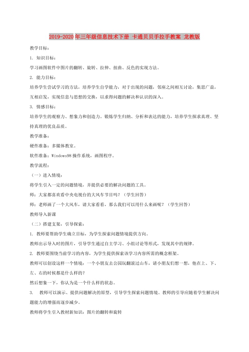 2019-2020年三年级信息技术下册 卡通贝贝手拉手教案 龙教版.doc_第1页