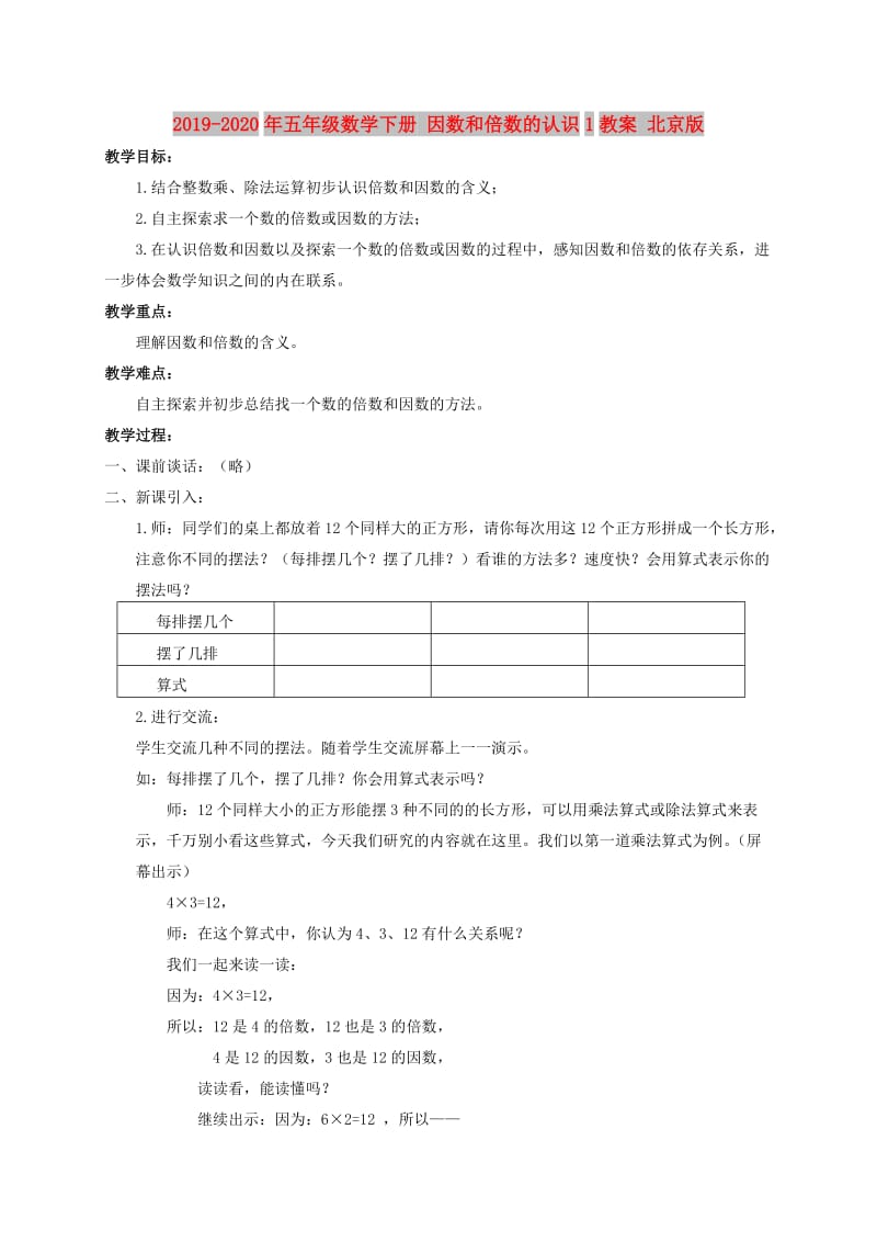 2019-2020年五年级数学下册 因数和倍数的认识1教案 北京版.doc_第1页