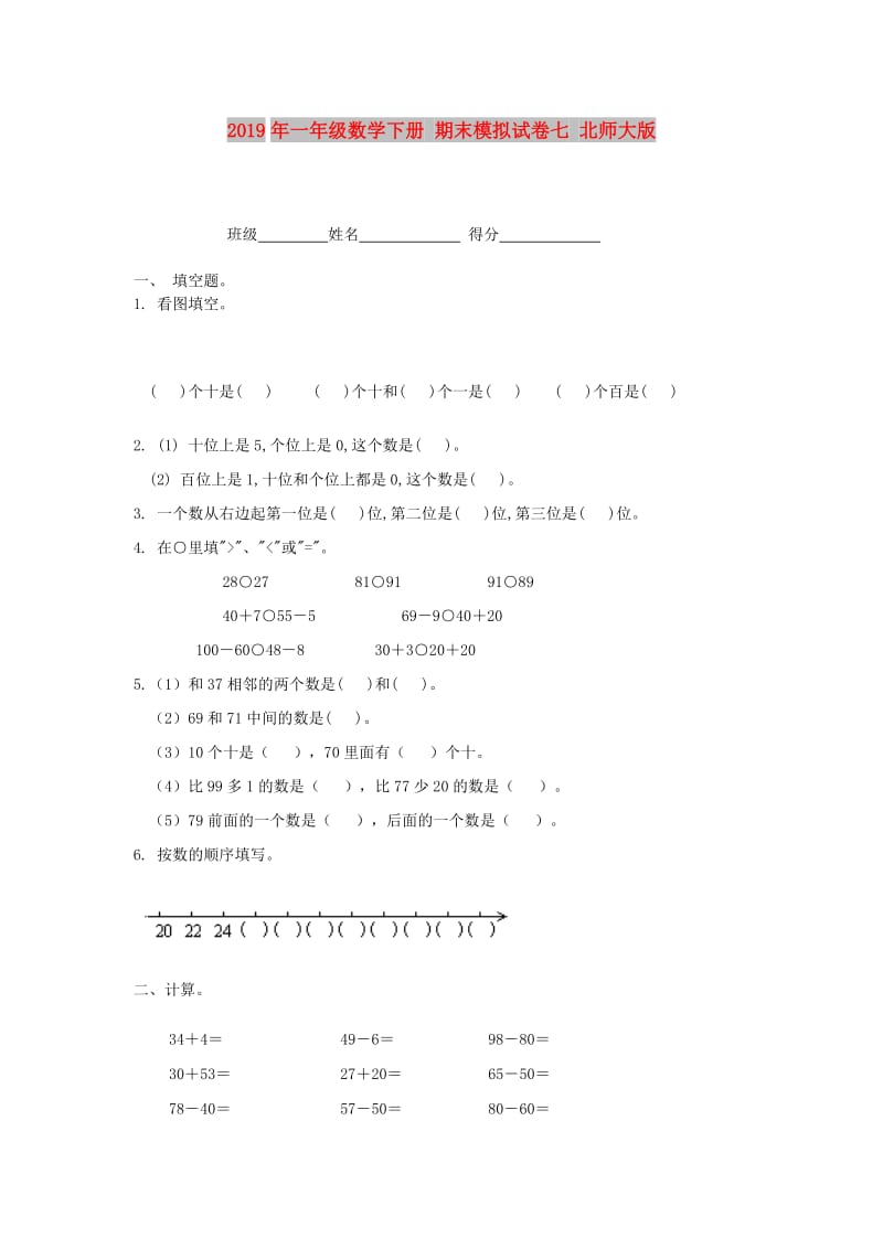 2019年一年级数学下册 期末模拟试卷七 北师大版.doc_第1页