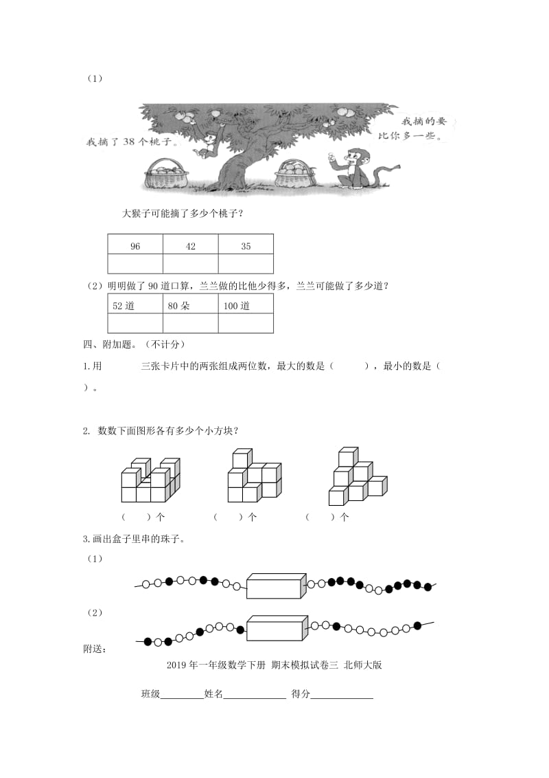 2019年一年级数学下册 期末模拟试卷七 北师大版.doc_第3页