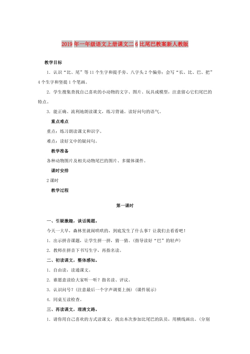 2019年一年级语文上册课文二6比尾巴教案新人教版.doc_第1页