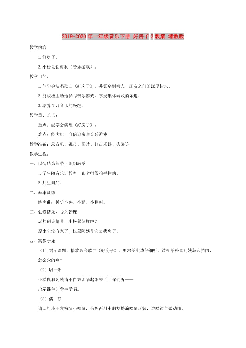 2019-2020年一年级音乐下册 好房子2教案 湘教版.doc_第1页