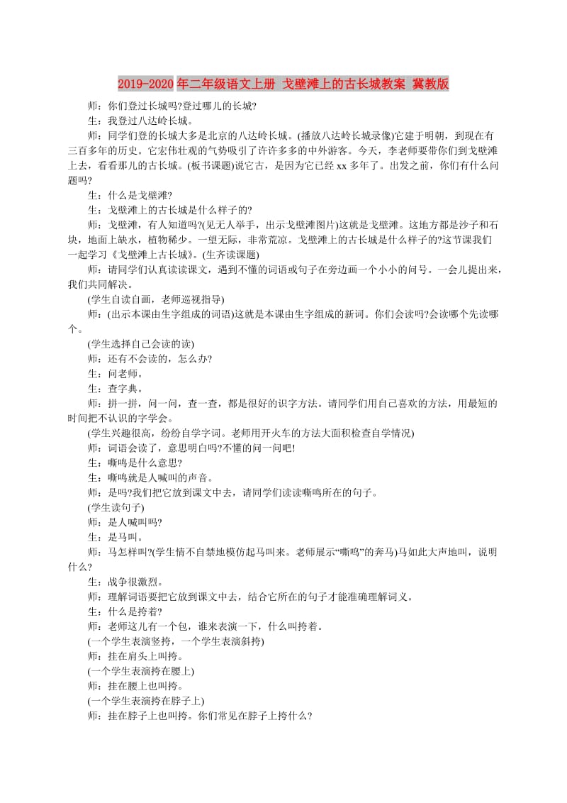 2019-2020年二年级语文上册 戈壁滩上的古长城教案 冀教版.doc_第1页