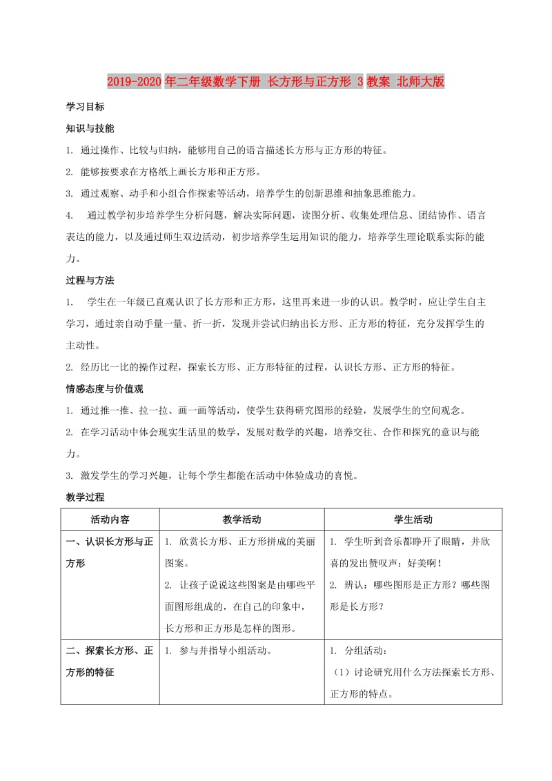 2019-2020年二年级数学下册 长方形与正方形 3教案 北师大版.doc_第1页