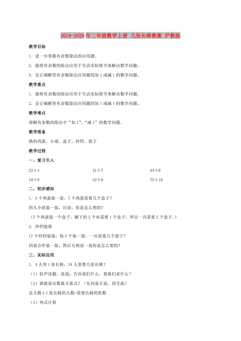 2019-2020年二年级数学上册 几张长椅教案 沪教版.doc_第1页