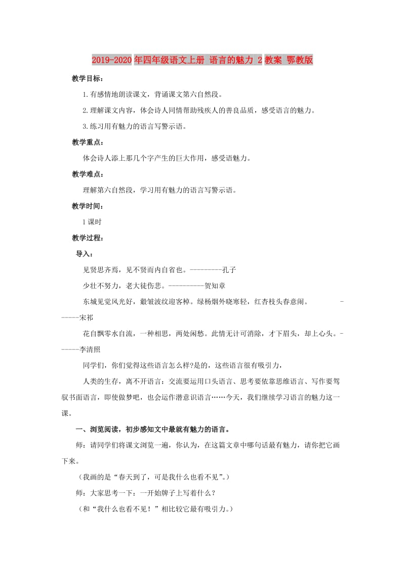 2019-2020年四年级语文上册 语言的魅力 2教案 鄂教版.doc_第1页