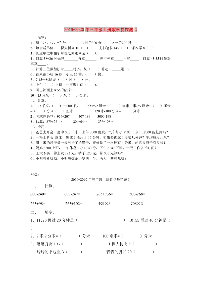 2019-2020年三年级上册数学易错题2.doc_第1页