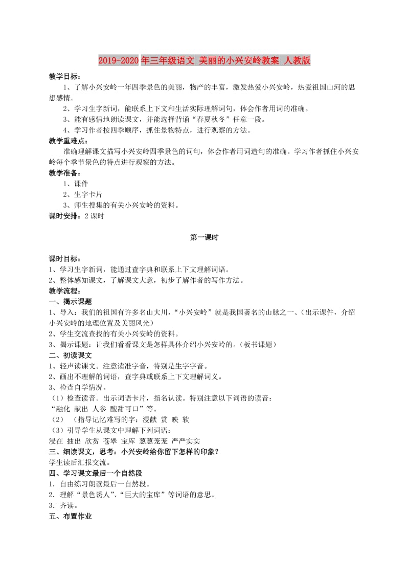 2019-2020年三年级语文 美丽的小兴安岭教案 人教版.doc_第1页