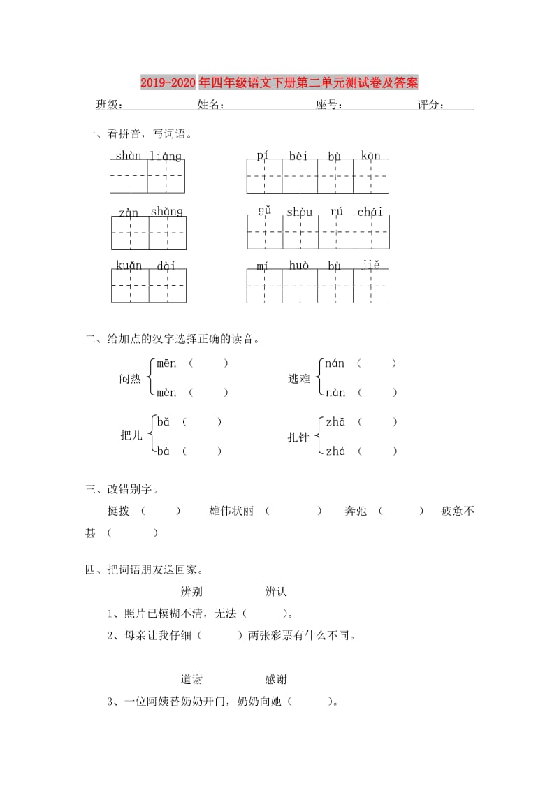 2019-2020年四年级语文下册第二单元测试卷及答案.doc_第1页