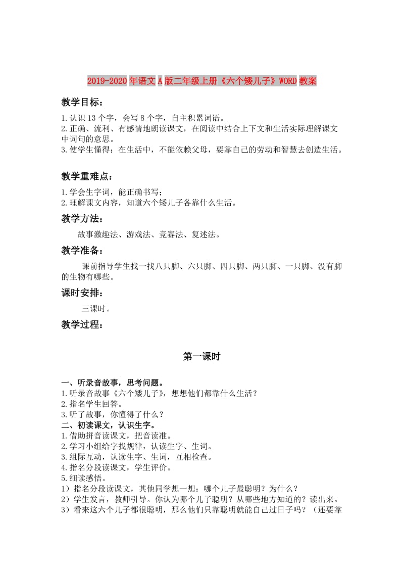 2019-2020年语文A版二年级上册《六个矮儿子》WORD教案.doc_第1页