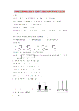 2019年一年級(jí)數(shù)學(xué)下冊(cè) 第3單元《生活中的數(shù)》測(cè)試卷 北師大版.doc