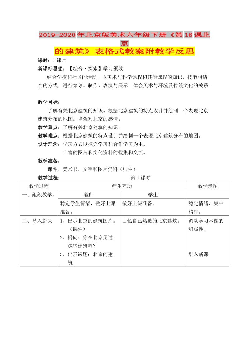 2019-2020年北京版美术六年级下册《第16课北京的建筑》表格式教案附教学反思.doc_第1页