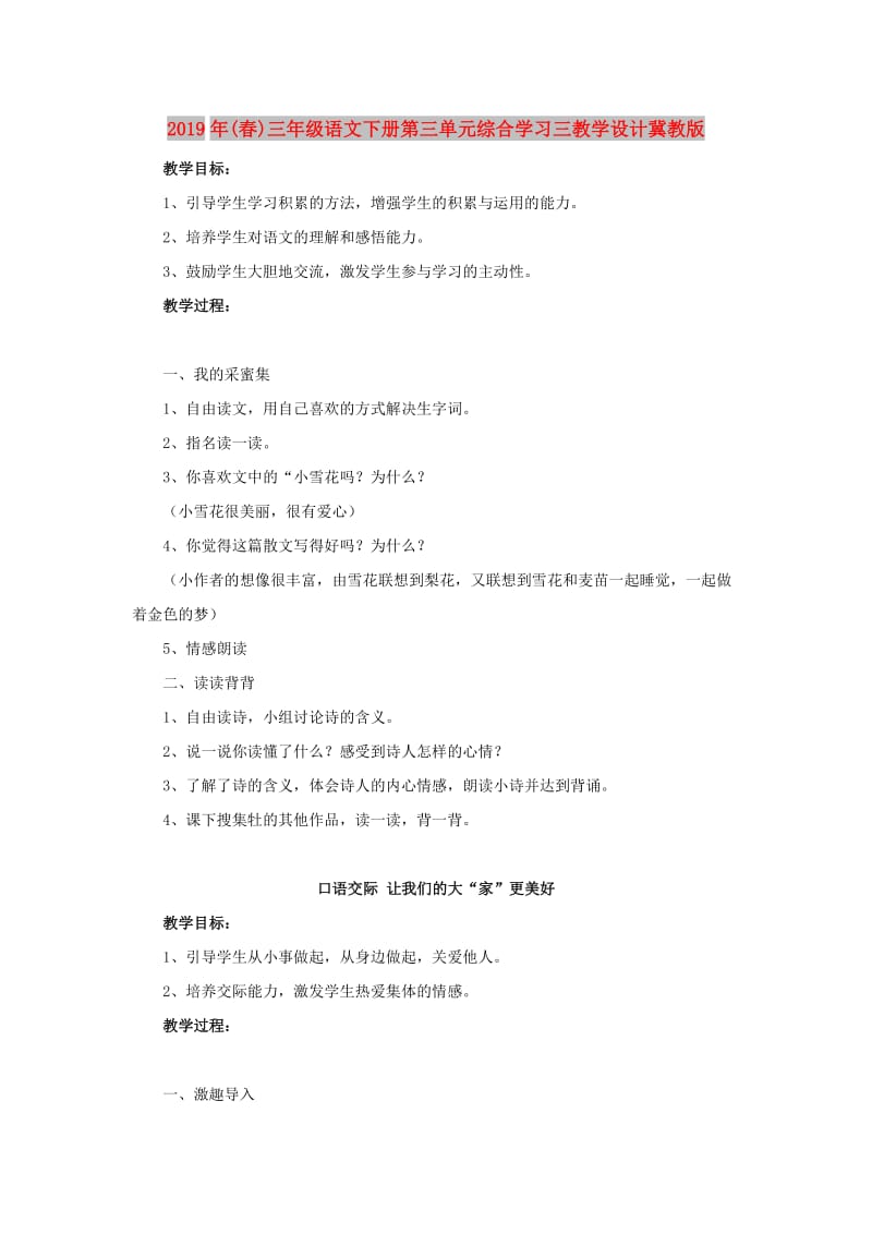 2019年(春)三年级语文下册第三单元综合学习三教学设计冀教版 .doc_第1页