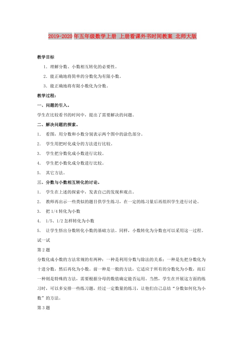 2019-2020年五年级数学上册 上册看课外书时间教案 北师大版.doc_第1页