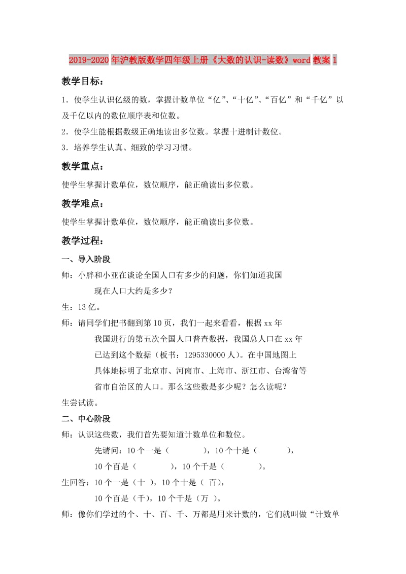 2019-2020年沪教版数学四年级上册《大数的认识-读数》word教案1.doc_第1页