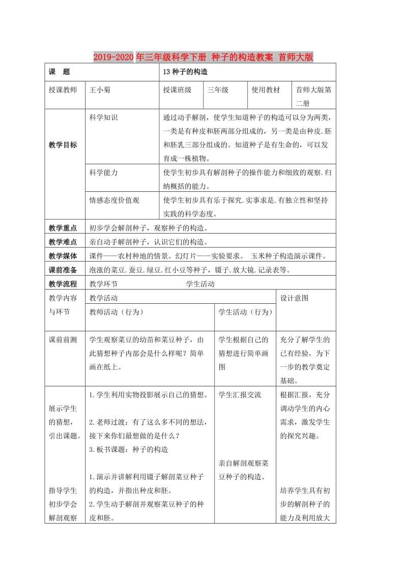 2019-2020年三年级科学下册 种子的构造教案 首师大版.doc_第1页