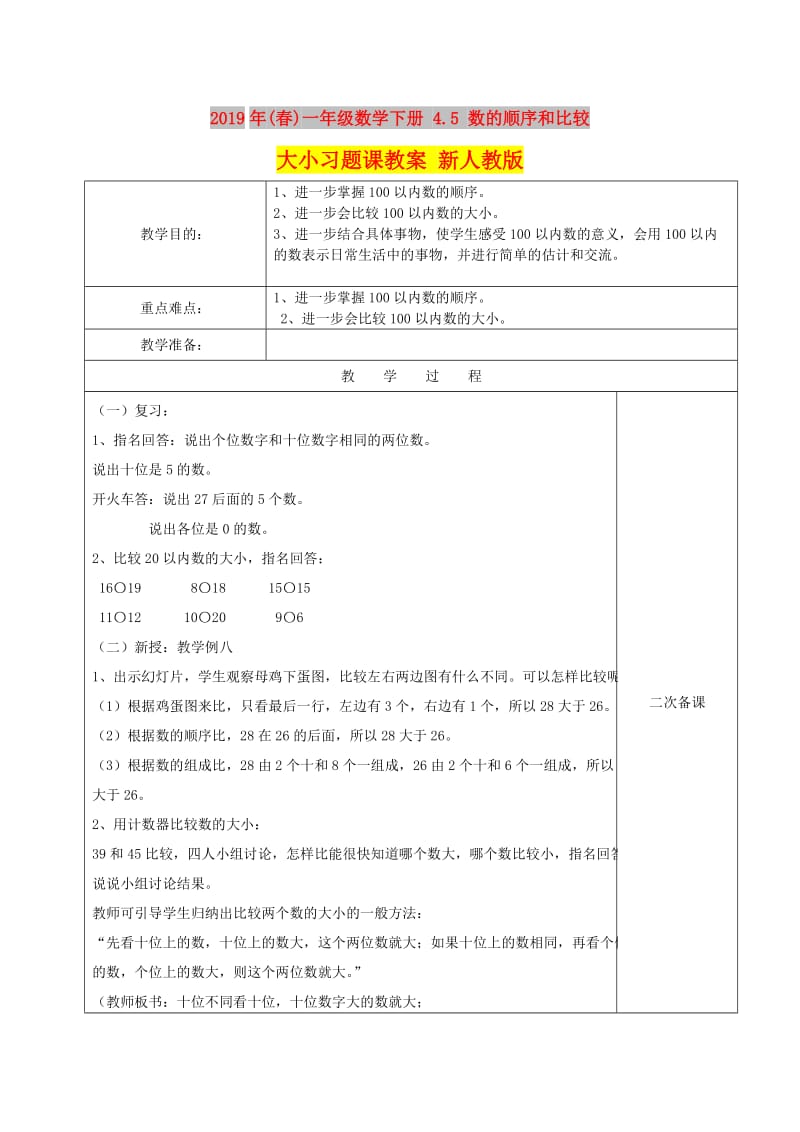 2019年(春)一年级数学下册 4.5 数的顺序和比较大小习题课教案 新人教版.doc_第1页