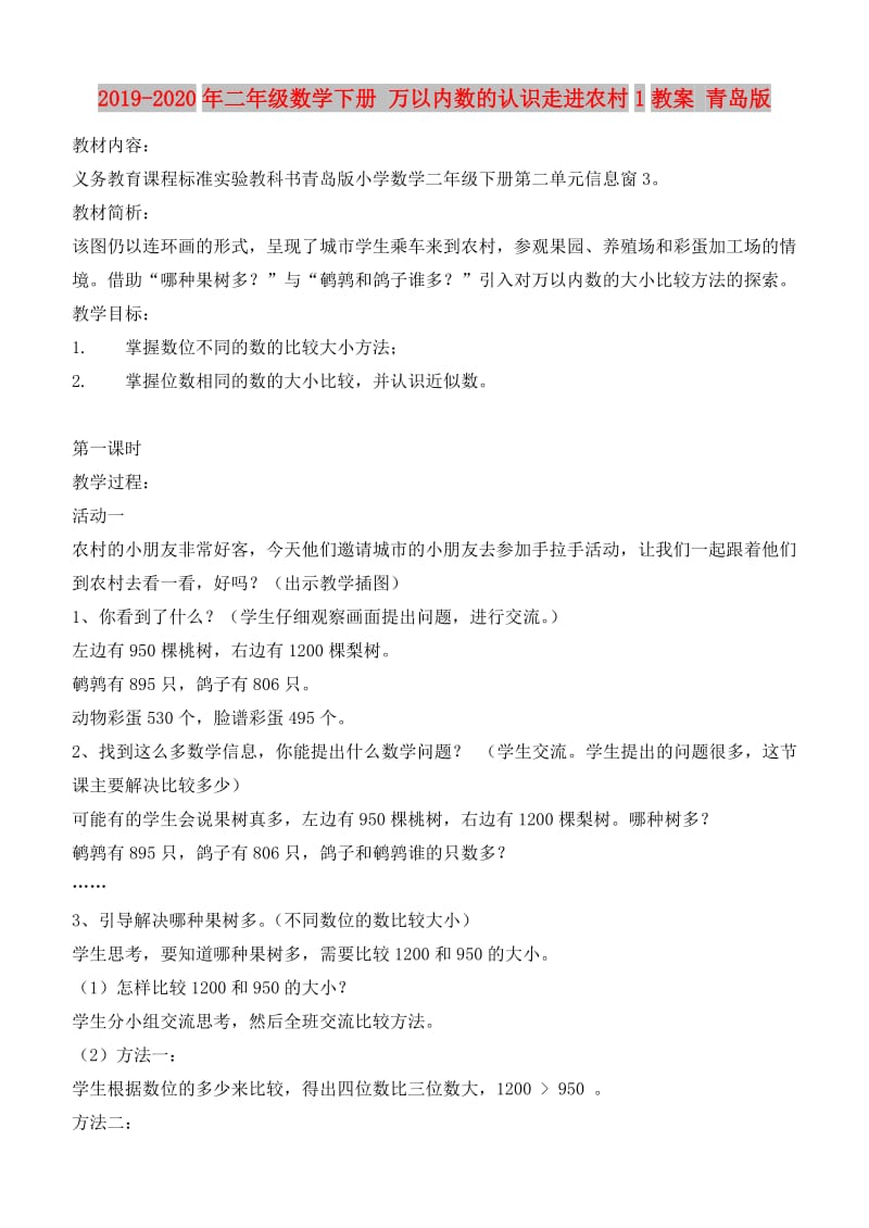 2019-2020年二年级数学下册 万以内数的认识走进农村1教案 青岛版.doc_第1页