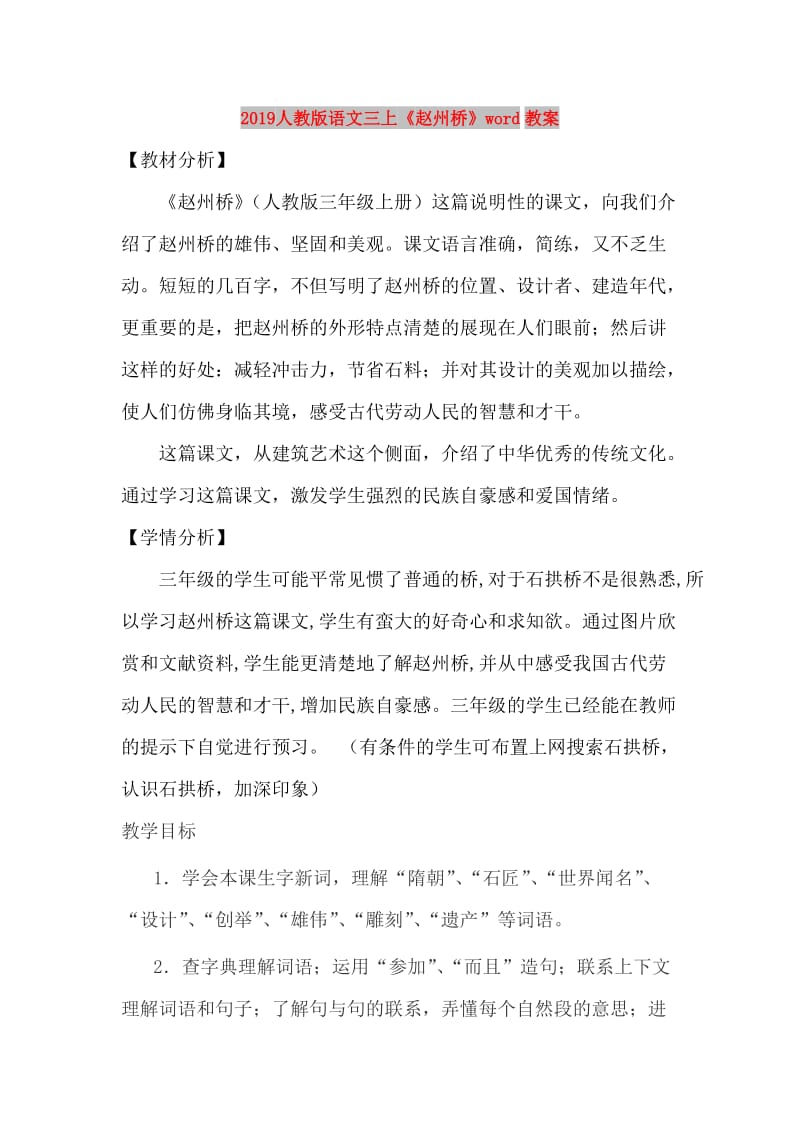 2019人教版语文三上《赵州桥》word教案.doc_第1页