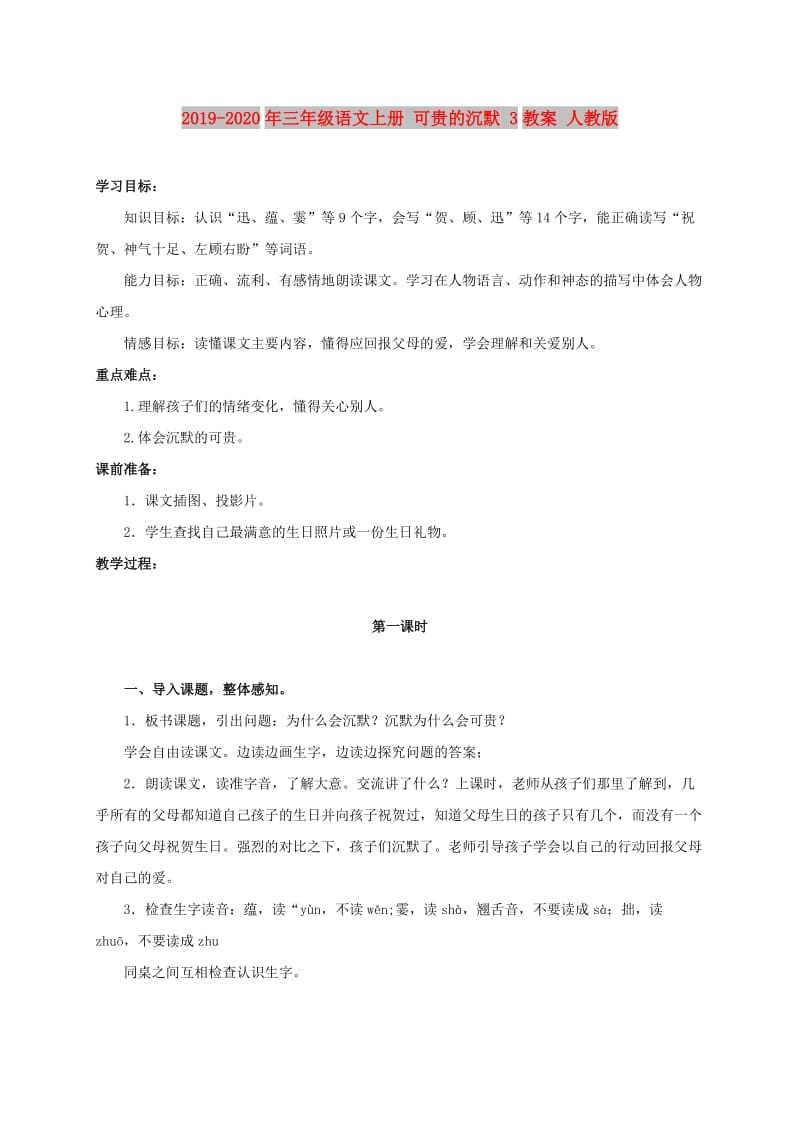 2019-2020年三年级语文上册 可贵的沉默 3教案 人教版.doc_第1页