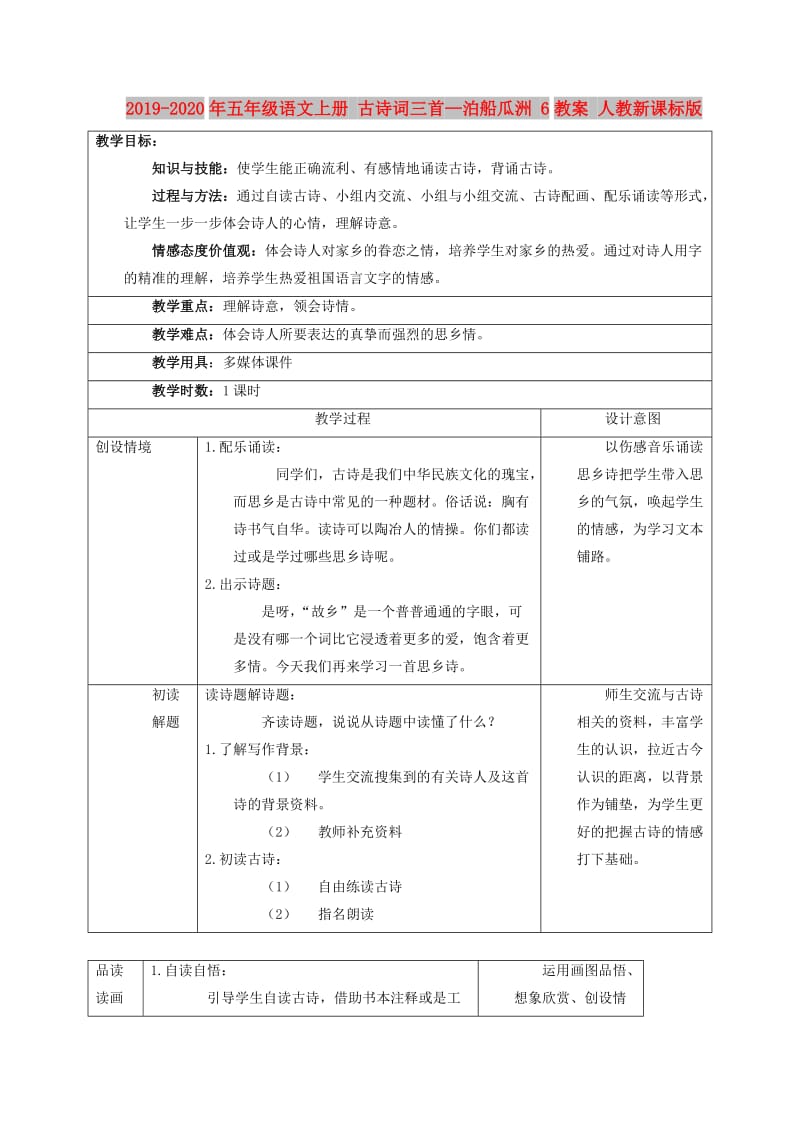 2019-2020年五年级语文上册 古诗词三首—泊船瓜洲 6教案 人教新课标版.doc_第1页