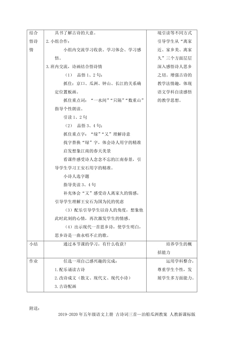 2019-2020年五年级语文上册 古诗词三首—泊船瓜洲 6教案 人教新课标版.doc_第2页