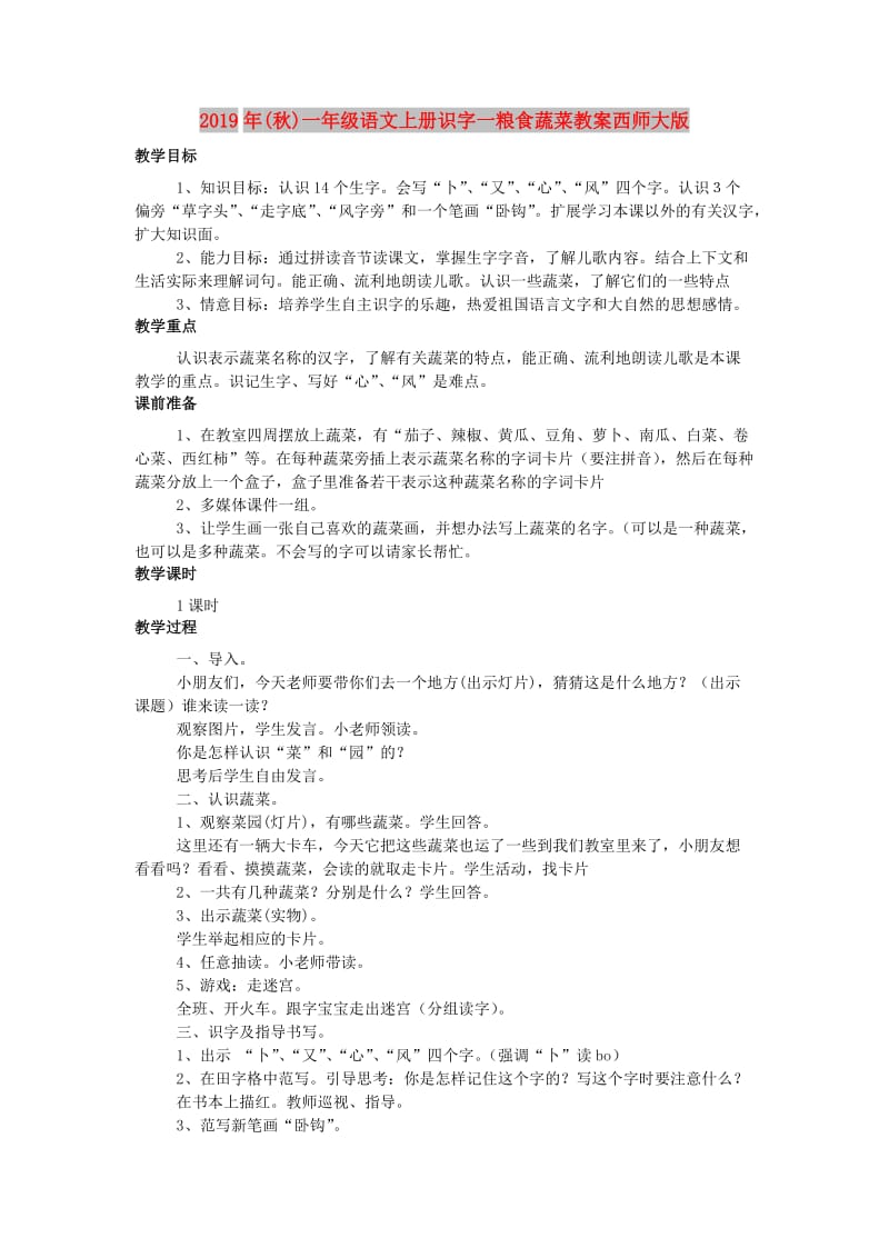 2019年(秋)一年级语文上册识字一粮食蔬菜教案西师大版 .doc_第1页