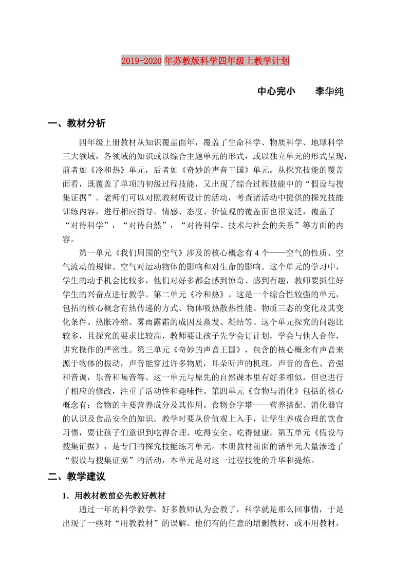 2019-2020年苏教版科学四年级上教学计划.doc_第1页