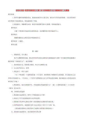 2019-2020年四年級(jí)語(yǔ)文上冊(cè) 10《幸福是什么》教案設(shè)計(jì) 人教版.doc