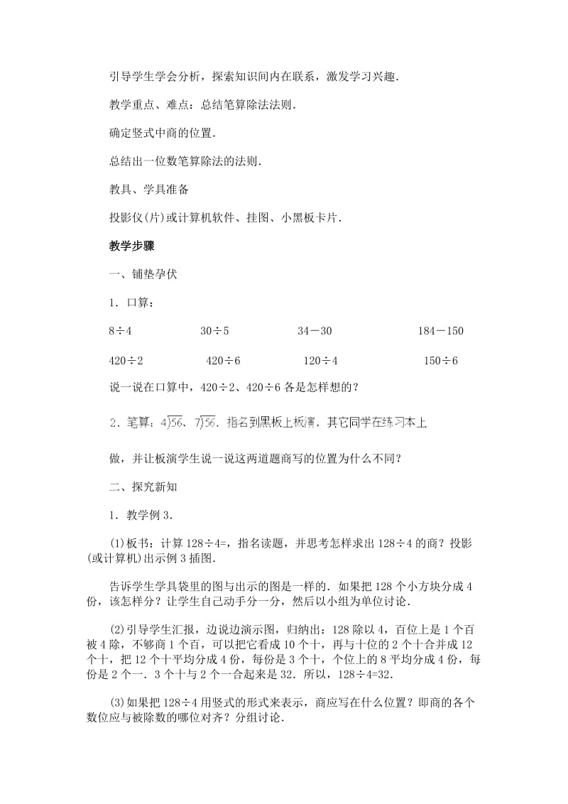 2019-2020年北师大版数学三年级上册《整十、整百、整千数乘一位数练习课》表格式教案.doc_第3页