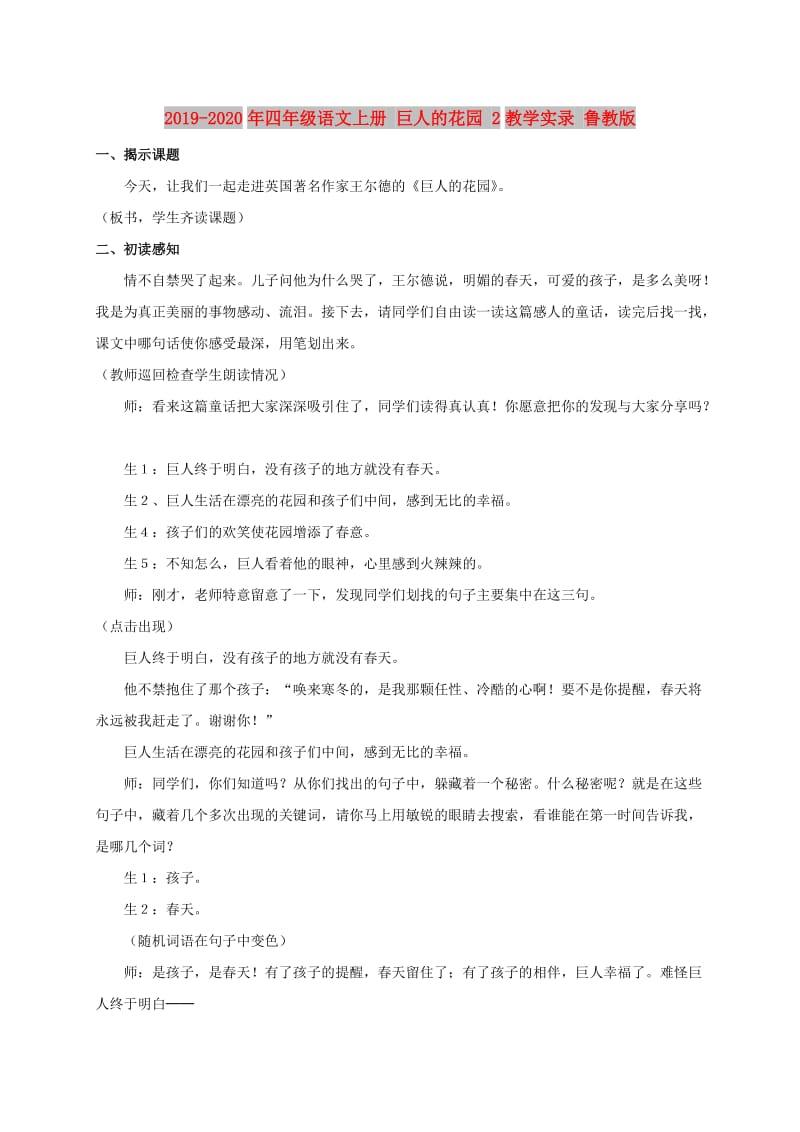 2019-2020年四年级语文上册 巨人的花园 2教学实录 鲁教版.doc_第1页