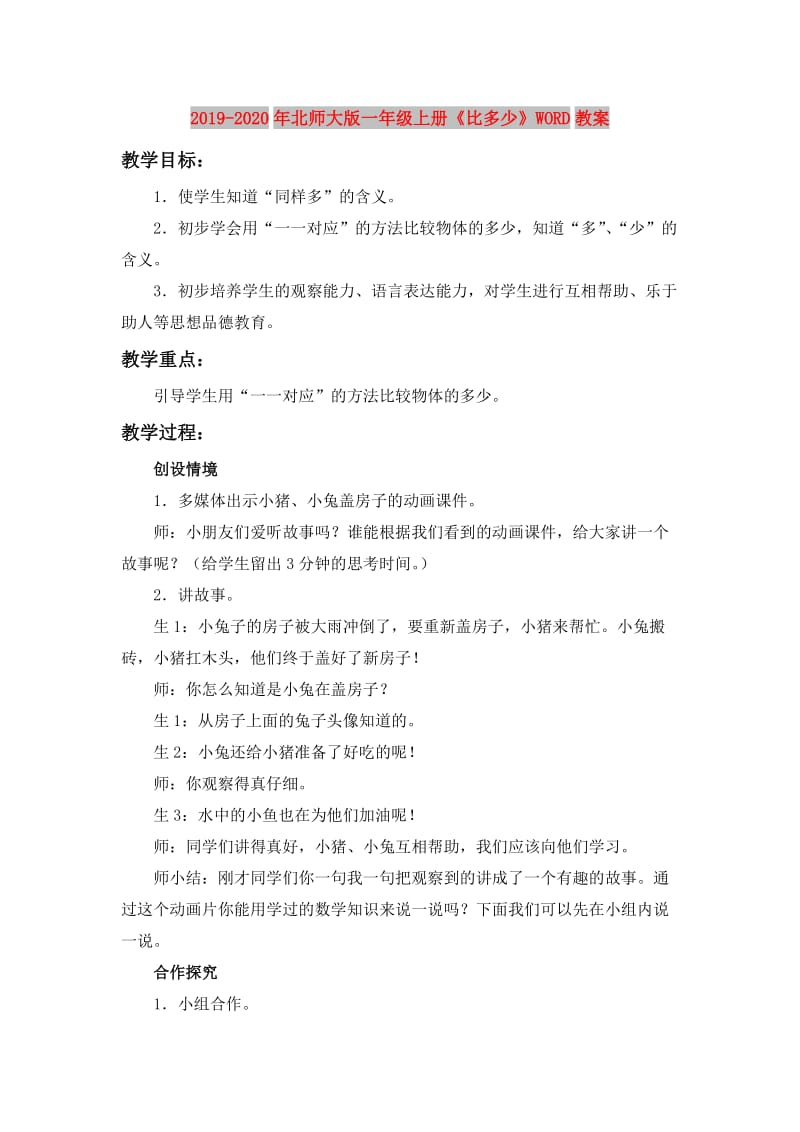 2019-2020年北师大版一年级上册《比多少》WORD教案.doc_第1页