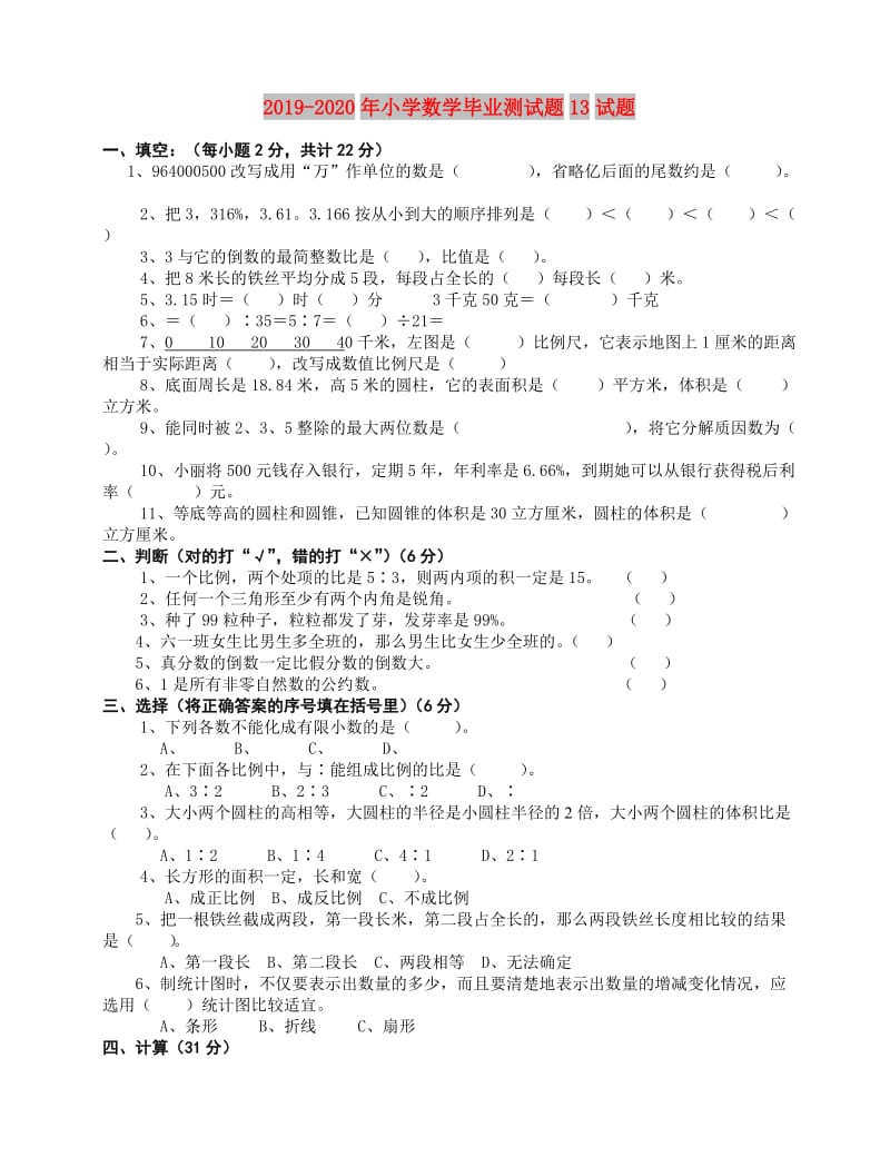 2019-2020年小学数学毕业测试题13试题.doc_第1页