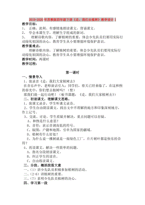 2019-2020年蘇教版四年級(jí)下冊(cè)《走我們?nèi)ブ矘洹方虒W(xué)設(shè)計(jì)1.doc