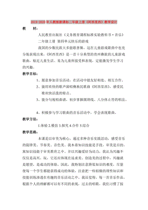 2019-2020年人教版新課標(biāo)二年級(jí)上冊(cè)《阿西里西》教學(xué)設(shè)計(jì).doc