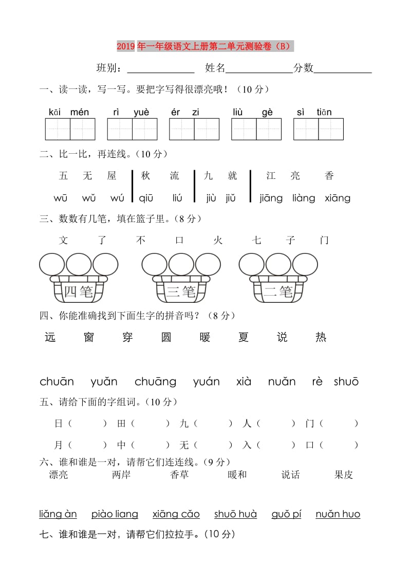 2019年一年级语文上册第二单元测验卷（B）.doc_第1页