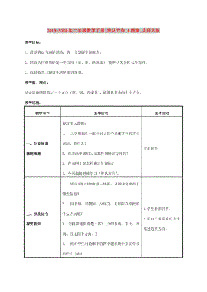 2019-2020年二年級(jí)數(shù)學(xué)下冊(cè) 辨認(rèn)方向 4教案 北師大版.doc