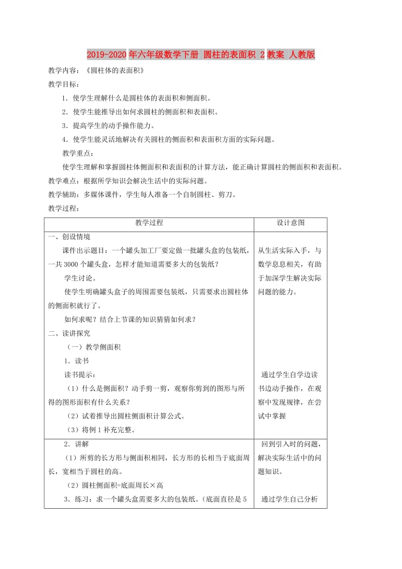 2019-2020年六年级数学下册 圆柱的表面积 2教案 人教版.doc_第1页