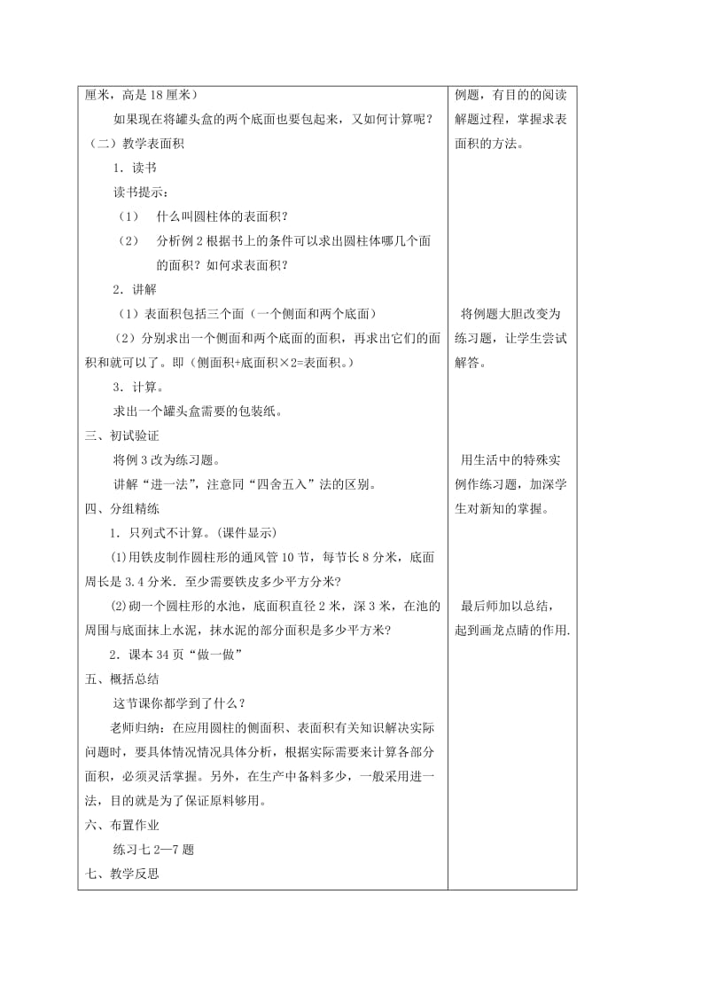 2019-2020年六年级数学下册 圆柱的表面积 2教案 人教版.doc_第2页