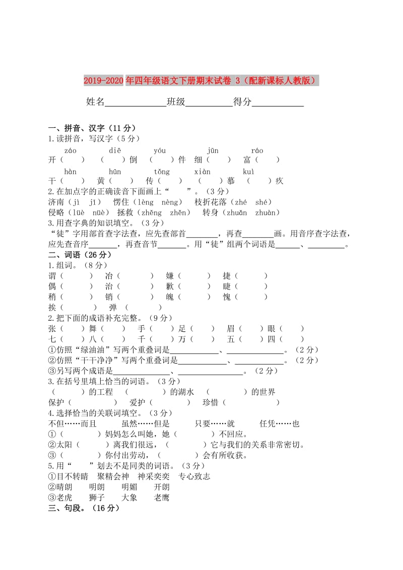 2019-2020年四年级语文下册期末试卷 3（配新课标人教版）.doc_第1页