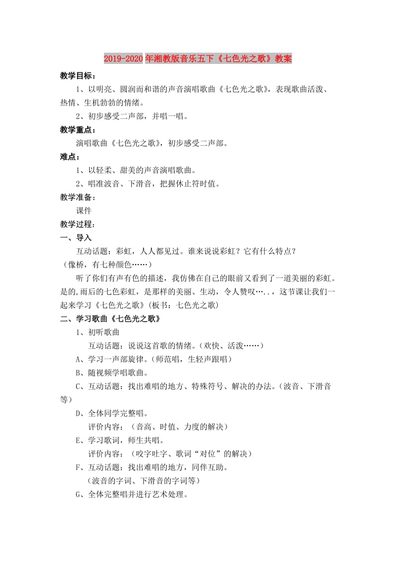 2019-2020年湘教版音乐五下《七色光之歌》教案.doc_第1页