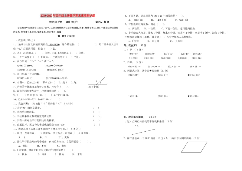 2019-2020年四年级上册数学期末素质测试题.doc_第1页